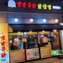 옛날통닭(옥정점) 이미지