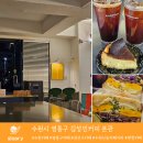 신동사거리 | 경기도 수원시 영통구 김성민커피 | 신동카페거리 분위기 좋은 카페 바스크 치즈 케이크 맛집
