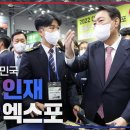 [전문, 동영상] 윤석열대통령, 2022 대한민국 고졸 인재 채용 엑스포 개막식 축사 이미지