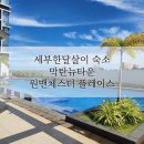 뉴타운온누리약국 | 세부 한달살기 숙소 내돈내산후기 막탄뉴타운 원맨체스터플레이스