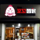 알품은 꼬꼬찜닭 안연점 | 온천천 알품은 꼬꼬찜닭