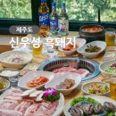 신우성흑돼지 | 서귀포 흑돼지 푸짐했던 신우성 후기