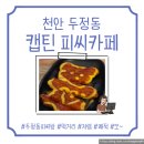 캡틴피씨카페 | [천안 두정동 캡틴피씨카페] 두정동 실내 데이트 코스, 천안피씨방