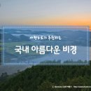 국내 아름다운 비경 이미지