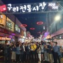 구리전통시장_전통시장저잣거리 이미지