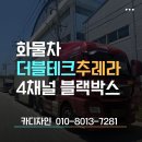 밀양 더블테크 추레라 화물차 4채널블랙박스 CT2000 출장설치 시공 후기