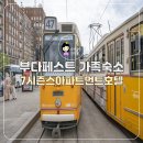 호텔7 | 부다페스트 가족 숙소 추천 가성비 7시즌스아파트먼트 부다페스트 호텔 후기