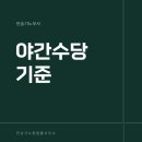 할증료 &amp;유류할증료 &amp; 야간근로수당 이미지