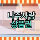 축협수퍼 | 나주사랑상품권 지역화폐 가맹점 확인 및 이용권 구매 방법