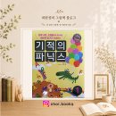 예비초등 7살 아이가 먼저 고른 아동영어교재, 기적의 파닉스 내돈내산 솔직후기