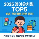 킹스유도클럽 | 2025 영어유치원 추천 TOP5｜커리큘럼·비용·후기 완전 비교 가이드