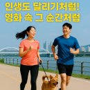🎬영화배우처럼 달려보자~ 🏃임시완 하정우 배우들도 달린다~📺 스크린에서 함께 달려요~