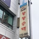 꿀꿀순대