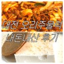 대청호수로 | 내돈내산 | 대청호 맛집 한식 식당 후기, 추천 | 오리주물럭, 두부치즈 jmt