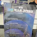 창신대학 | 창원 색소폰 비상동호회 제1회 창신대학교 색소폰 경연대회 직관 후기