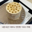 1983브래드대부우리밀점 | 안산 대부도 카페 연탄빵 1983 브레드 대부우리밀점