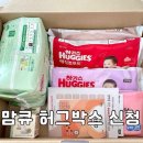 S&D소프트 | 임신 • 임신축하선물 맘큐 하기스 허그박스 신청 구성품 후기