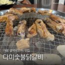 정원설악IC주유소 | 가평설악맛집 다미숯불닭갈비 (설악ic근처)