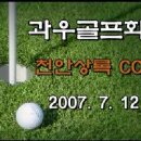 7월 골프모임 동영상-천안상록CC 이미지