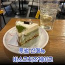 투썸플레이스상계 | [내돈내산]투썸플레이스 상계사거리점 신상 신메뉴 바스크치즈케이크(말차) 맛 후기, 영양성분, 주차장