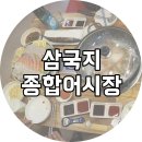 삼국지어시장 이미지