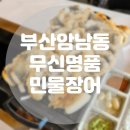 지에스25 송도해수욕장점 | 부산장어구이 암남동 무신명품민물장어
