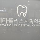메타폴리스치과의원 이미지