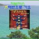 키보이스-해변으로 가요. (가사포함.) 이미지