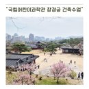 어린이 건축교실 | 국립어린이과학관 창경궁 건축수업 후기 예약 빡셌지만 정말 만족했던 봄 체험