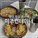 대구대식당 | 경산 맛집 대구대 미즈컨테이너 추천 메뉴 애견동반식당 내돈내산 후기