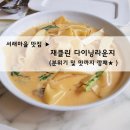 서래로5길 107 | [서래마을 맛집] 재클린다이닝라운지 Jacquelyn 분위기깡패, 데이트코스로 강추!