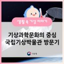 강수량계 | 대한민국 기상과학 문화의 중심, 국립기상박물관 방문기