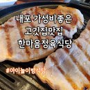 한마음 | 홍성 내포 놀이방있는 가성비 고깃집 맛집 한마음정육식당 후기