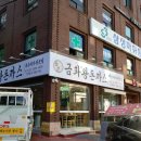 금화왕돈까스 목동점 네이버블로그