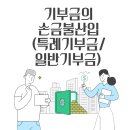 의료법인 효양의료재단(허가취소_2020. 3. 4.) | [법인세 이야기] 기부금의 손금불산입_특례·일반기부금