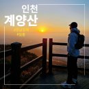 계양산 계양공원 | 인천 계양산 일출 등산 후기