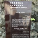 이완 묘 및 정려각 이미지