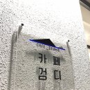 카페검디