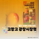 고망고광장