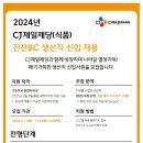 [CJ제일제당 (주)]2024년 CJ제일제당(식품) 진천BC 생산직 신입 채용 (~11.18) 이미지