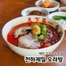 제일고기국수 | 제주 고기국수 맛집 천하제일 오라방 방문 후기
