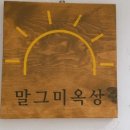 말그미옥상
