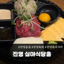 CU 진영굿프라임점 | [ 진영술집 ]심야식당홍에서 즐기는 육회와 해장라면! 🍣🥃