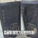 황만기키본한의원 | [50대 ㅣ접골탕]쇄골골절후 빠른회복위한 접골탕 ㅣ황만기키본한의원