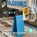 솔리드웍스 - 성북구 고려대로30길 4 | 잠실새내 젤라또 솔리드웍스 내돈내산 단골할래요