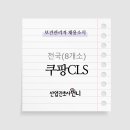 [대기업]쿠팡로지스틱스서비스(유) 전국 보건관리자 8명 채용(간호사/산업위생관리기사)