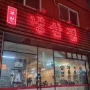 냉삼집사직점 네이버블로그