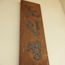 서상경로당 이미지