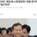 이상민, 계엄 때 소방청장에 “경향·한겨레·MBC 단전·단수 협조하라” 이미지