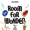 서울 전시회 추천 그라운드시소 이스트 <룸 포 원더> 장소 예매 주차 할인 관람 후기